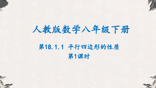 18-1-1平行四边形的性质第1课时(课件)八年级数学下册同步备课优选(人教版)