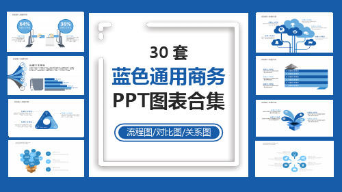 30套蓝色通用商务PPT图表合集