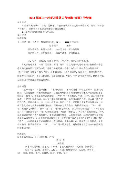 高三语文一轮复习 鉴赏古代诗歌导学案 新人教版