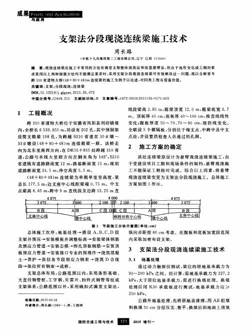 支架法分段现浇连续梁施工技术