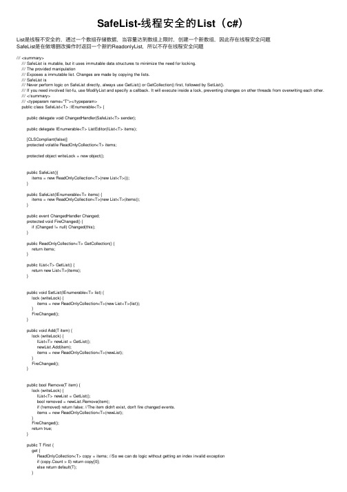SafeList-线程安全的List（c#）