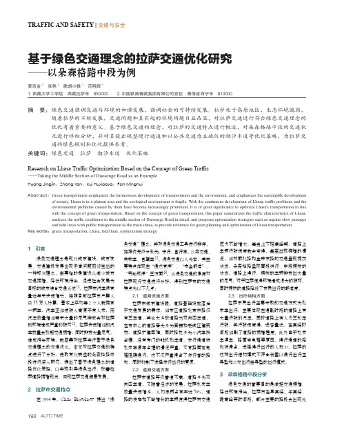 基于绿色交通理念的拉萨交通优化研究——以朵森格路中段为例