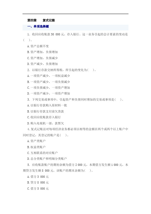 (财务会计)《会计基础》章节模拟试题及答案(第四章)