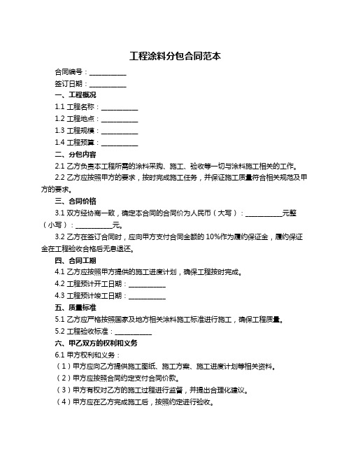 工程涂料分包合同范本