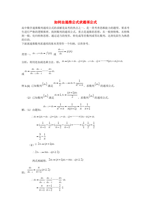 (新课标)高考数学 题型全归纳 如何由递推公式求通项公式典型例题