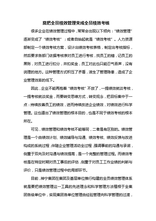 莫把全员绩效管理变成全员绩效考核