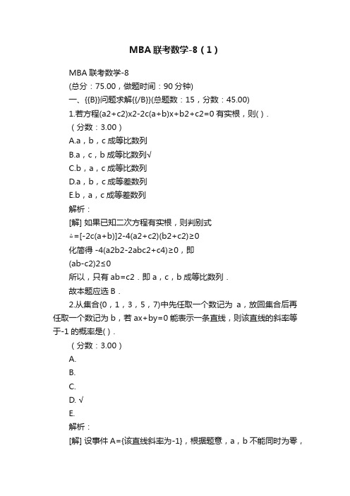 MBA联考数学-8（1）