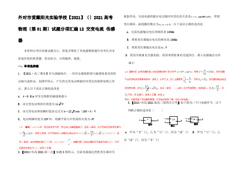 全国高考物理试题分项汇编系列 专题12 交变电流 传感器(含解析)