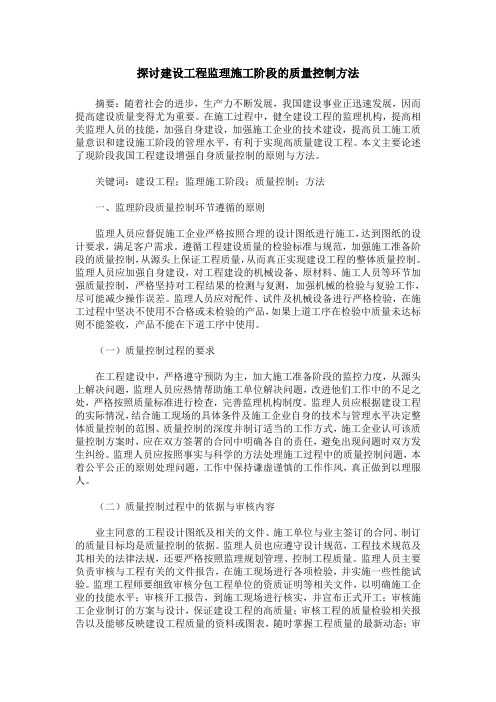 探讨建设工程监理施工阶段的质量控制方法