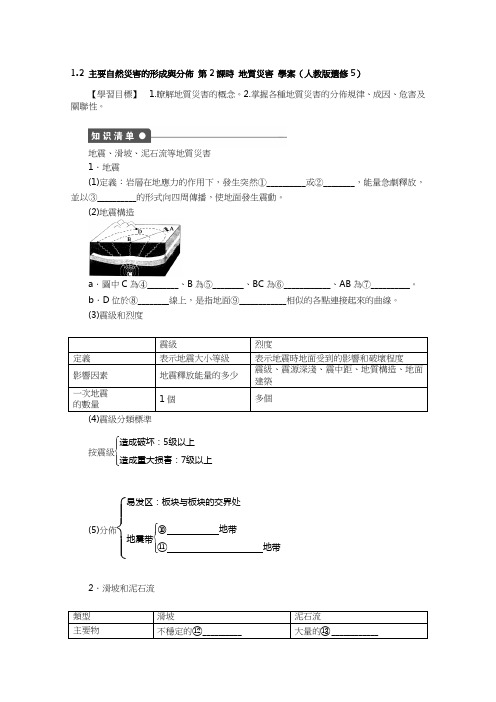 人教版高中地理选修5学案-主要自然灾害的形成与分布 第2课时