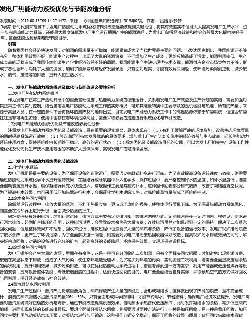 发电厂热能动力系统优化与节能改造分析