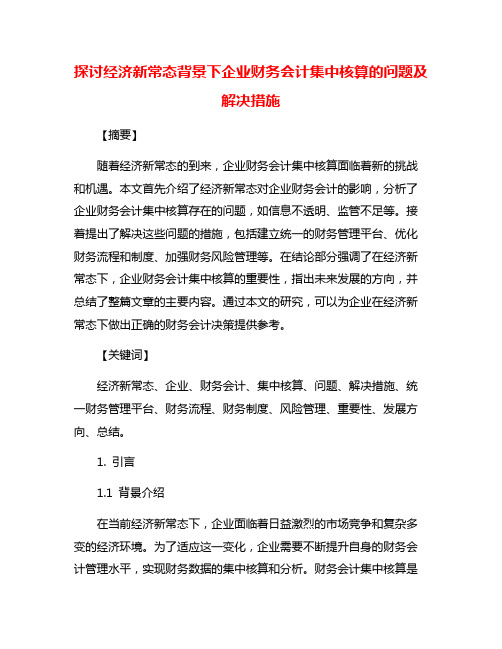 探讨经济新常态背景下企业财务会计集中核算的问题及解决措施