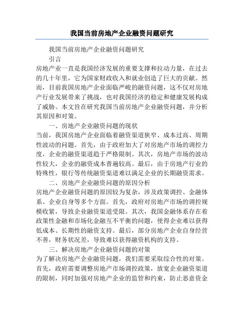 我国当前房地产企业融资问题研究