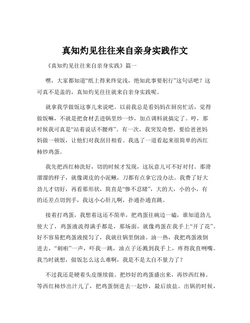 真知灼见往往来自亲身实践作文