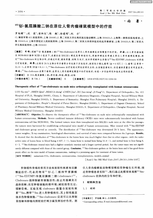 153钐-氯屈膦酸二钠在原位人骨肉瘤裸鼠模型中的疗效