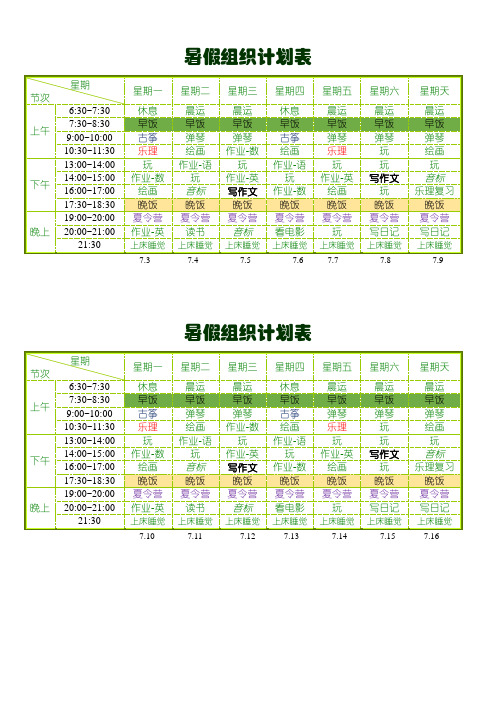 暑假安排计划表课程表.doc