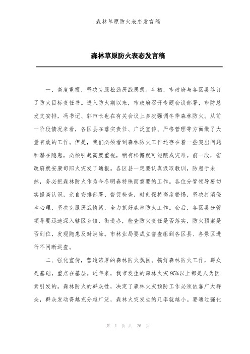 森林草原防火表态发言稿