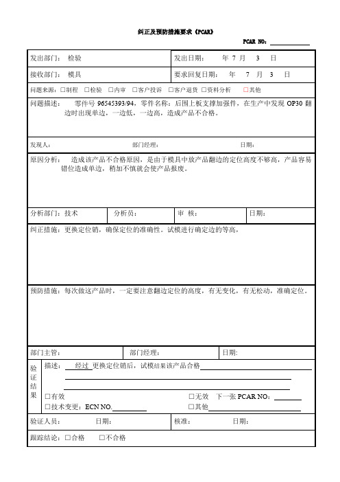 纠正预防措施表格