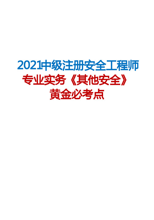 2021中级注册安全工程师专业实务《其他安全》黄金必考点