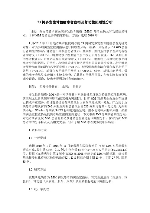 73例多发性骨髓瘤患者血钙及肾功能回顾性分析