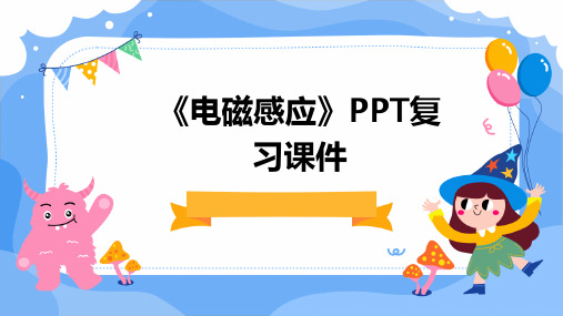 《电磁感应》PPT复习课件