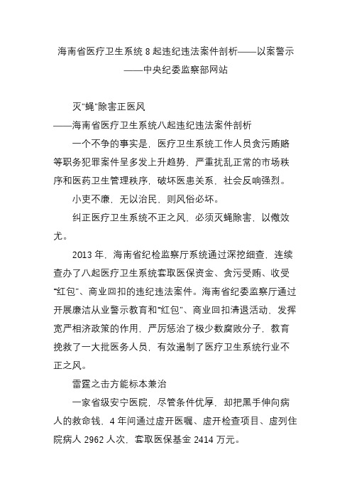 海南省医疗卫生系统8起违纪违法案件剖析——以案警示——中央纪委监察部网站