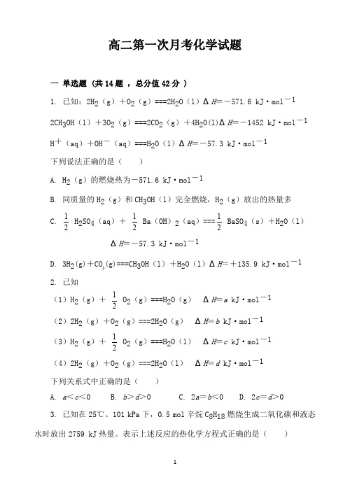 甘肃省镇原县镇原中学2019-2020学年高二上学期第一次月考化学试题 Word版含答案