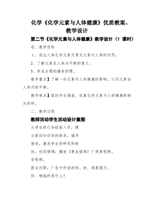 化学《化学元素与人体健康》优质教案、教学设计