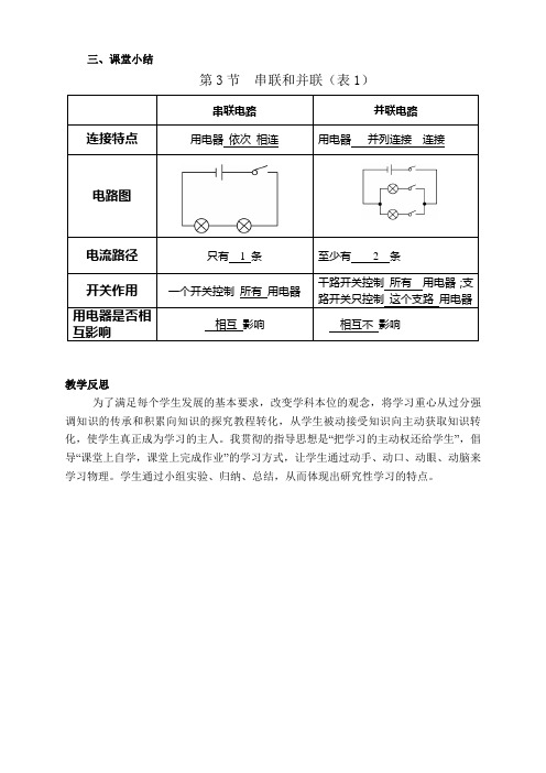 物理人教版九年级全册课堂小结.3串联和并联电路 总结