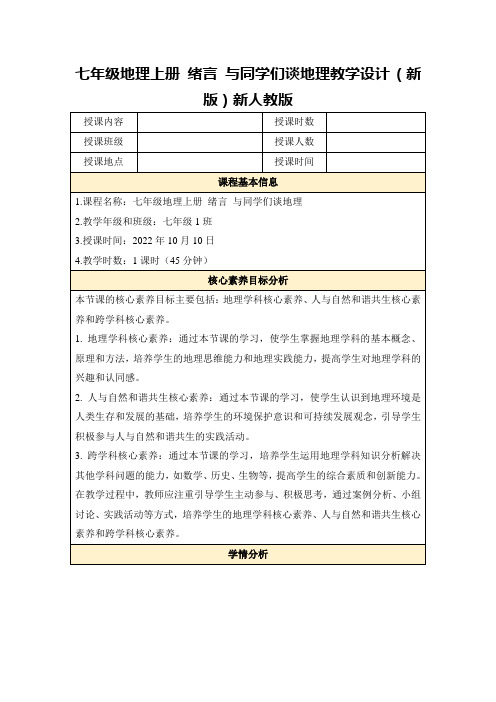 七年级地理上册绪言与同学们谈地理教学设计(新版)新人教版