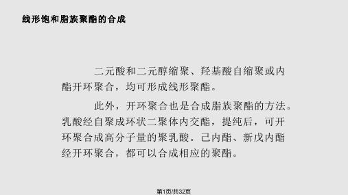 聚酯的合成方法和应用及其进展PPT课件