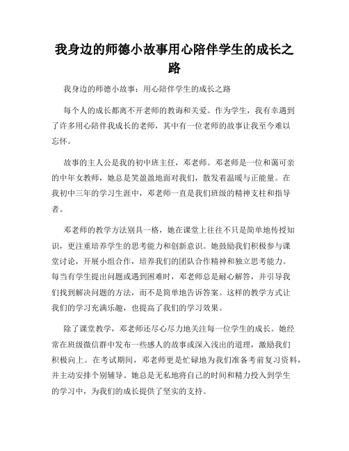 我身边的师德小故事用心陪伴学生的成长之路