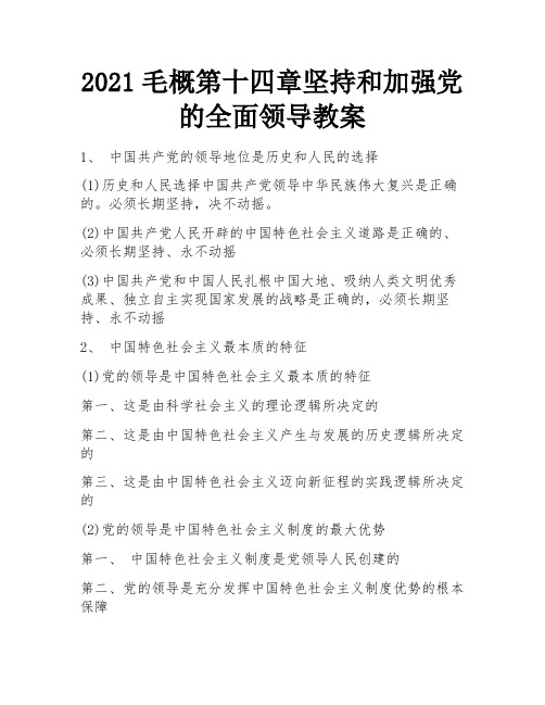 2021毛概第十四章坚持和加强党的全面领导教案