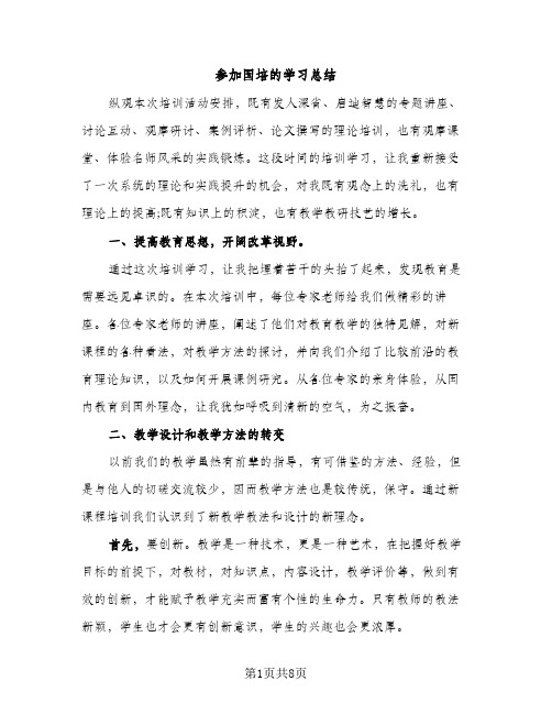 参加国培的学习总结（2篇）