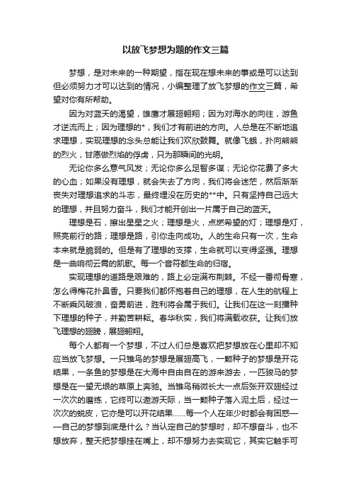 以放飞梦想为题的作文三篇