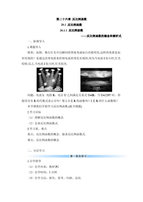 【人教版】九年级数学下册-26.1.1 反比例函数(导学案)