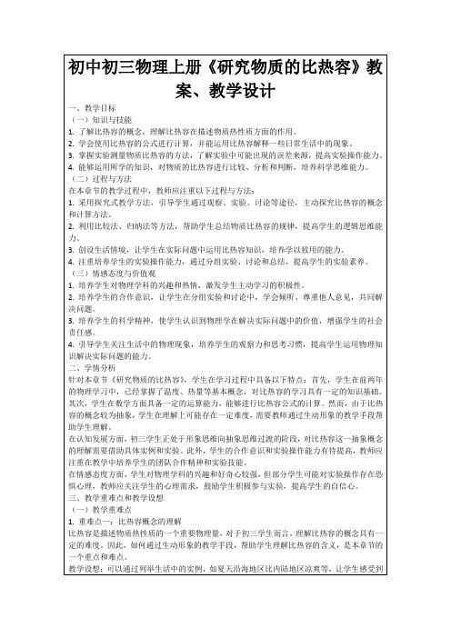 初中初三物理上册《研究物质的比热容》教案、教学设计