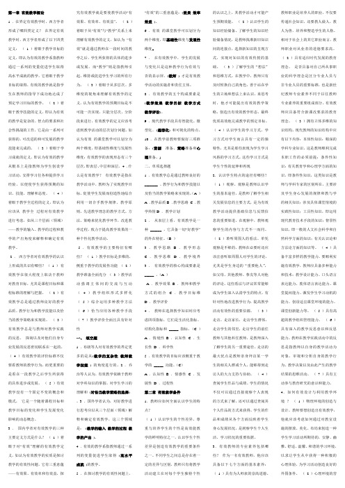 有效教学的理论与方法(复习资料)