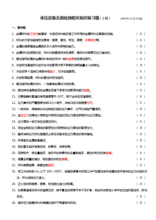 基础知识题NDT2级(09年12月8日)有答案