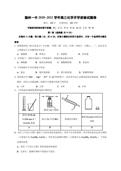 福州市第一中学2021届高三上学期开学质检化学试卷