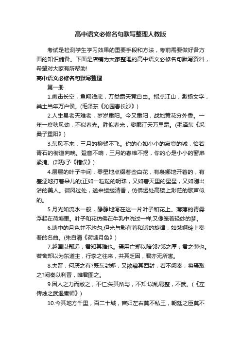 高中语文必修名句默写整理人教版