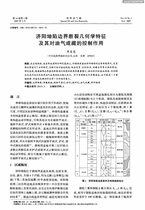 济阳坳陷边界断裂几何学特征及其对油气成藏的控制作用