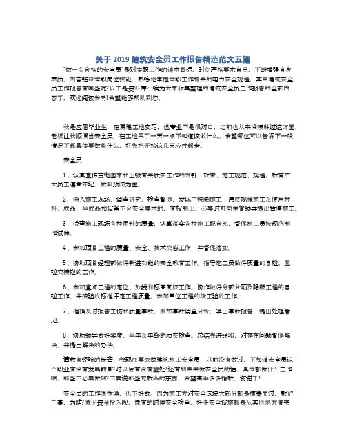 关于2019建筑安全员工作报告精选范文五篇