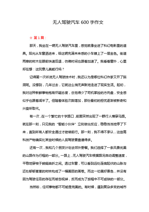 无人驾驶汽车600字作文