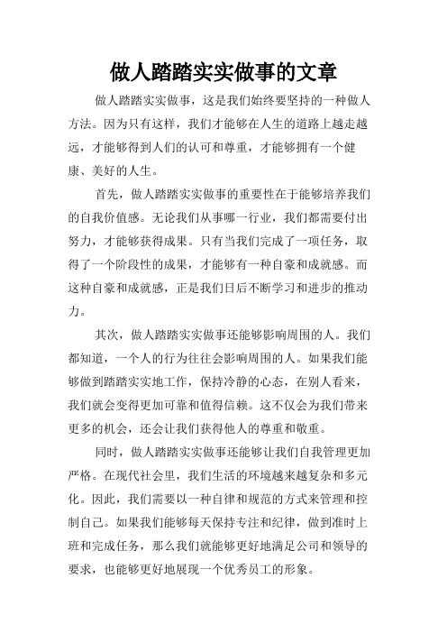 做人踏踏实实做事的文章