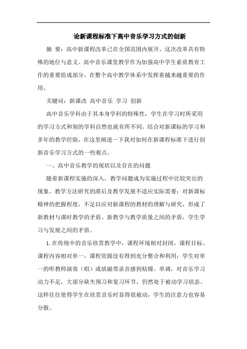 论新课程标准下高中音乐学习方式创新