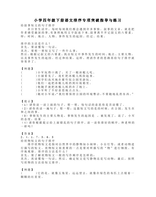 小学四年级下册语文句子排序专项突破指导与练习