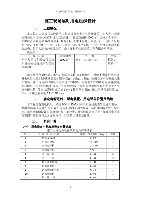 现场临时用电专项施工方案