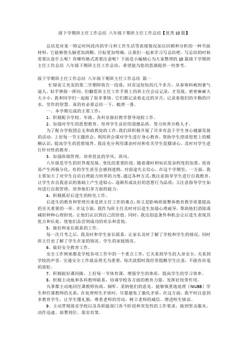 级下学期班主任工作总结 八年级下期班主任工作总结【优秀10篇】