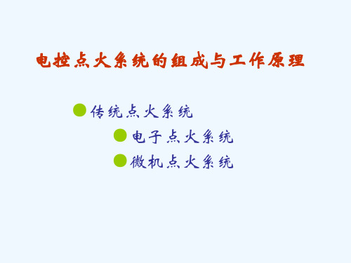 电控点火系统的组成与工作原理